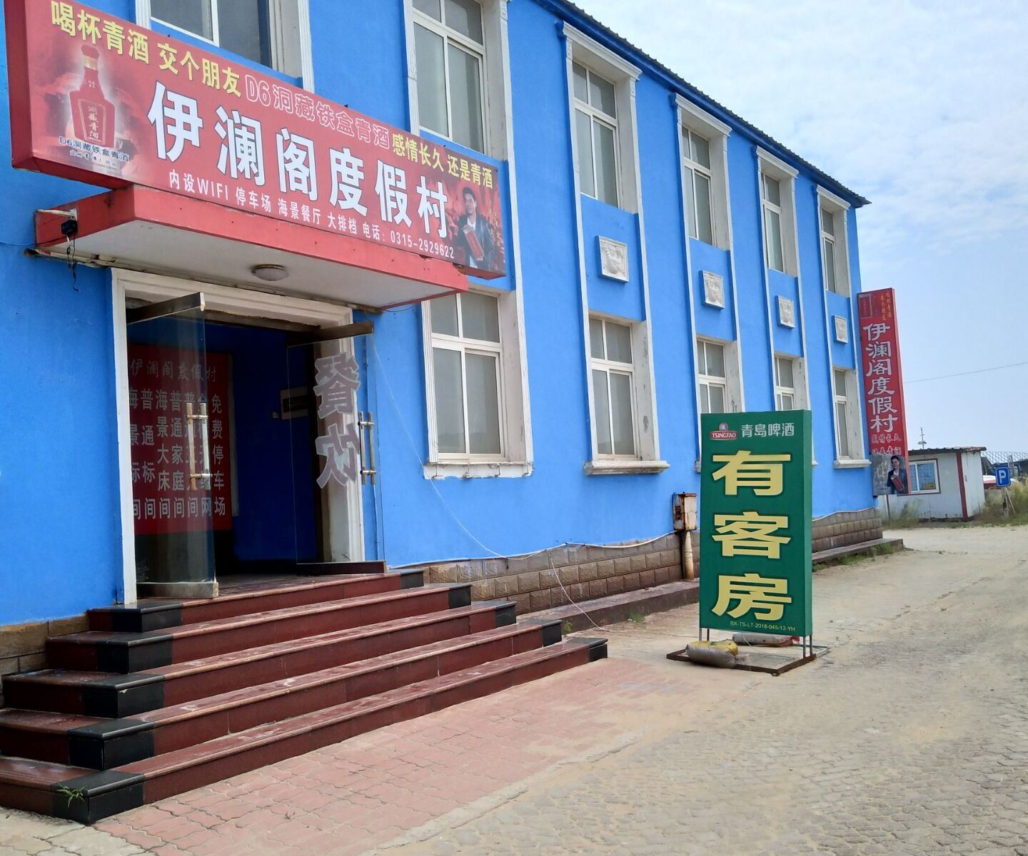 乐亭浅水湾伊澜阁度假村
