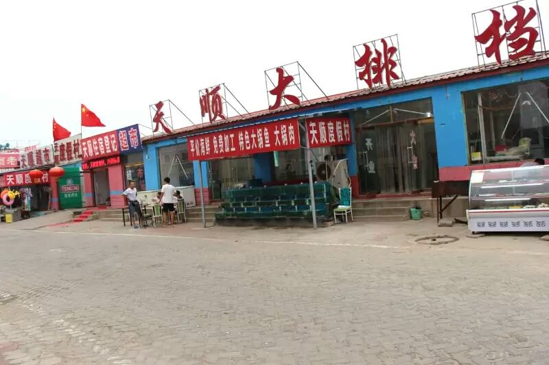 乐亭天顺度假村