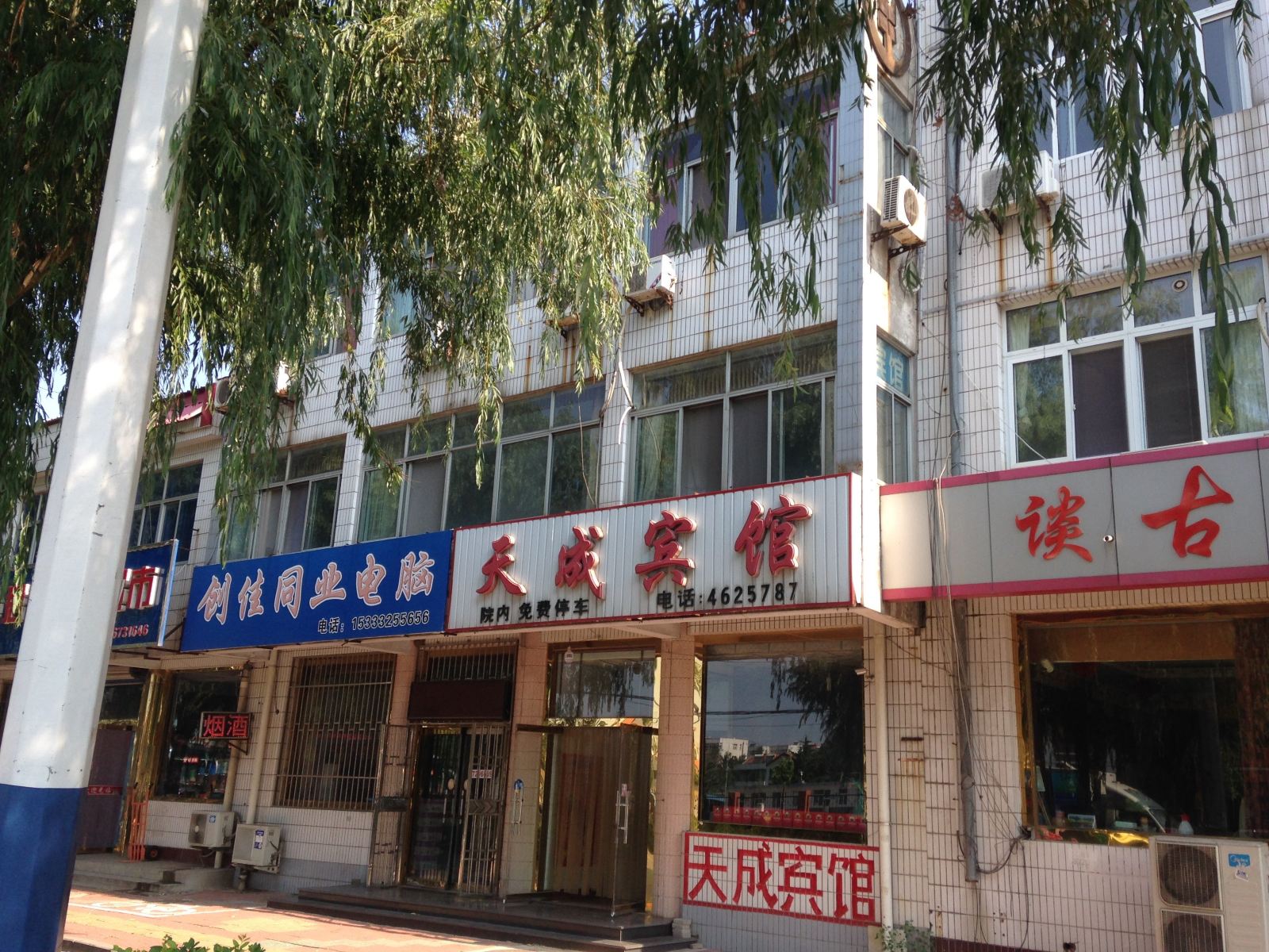 乐亭天成宾馆