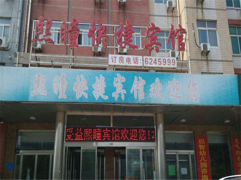 乐亭熙瞳快捷宾馆