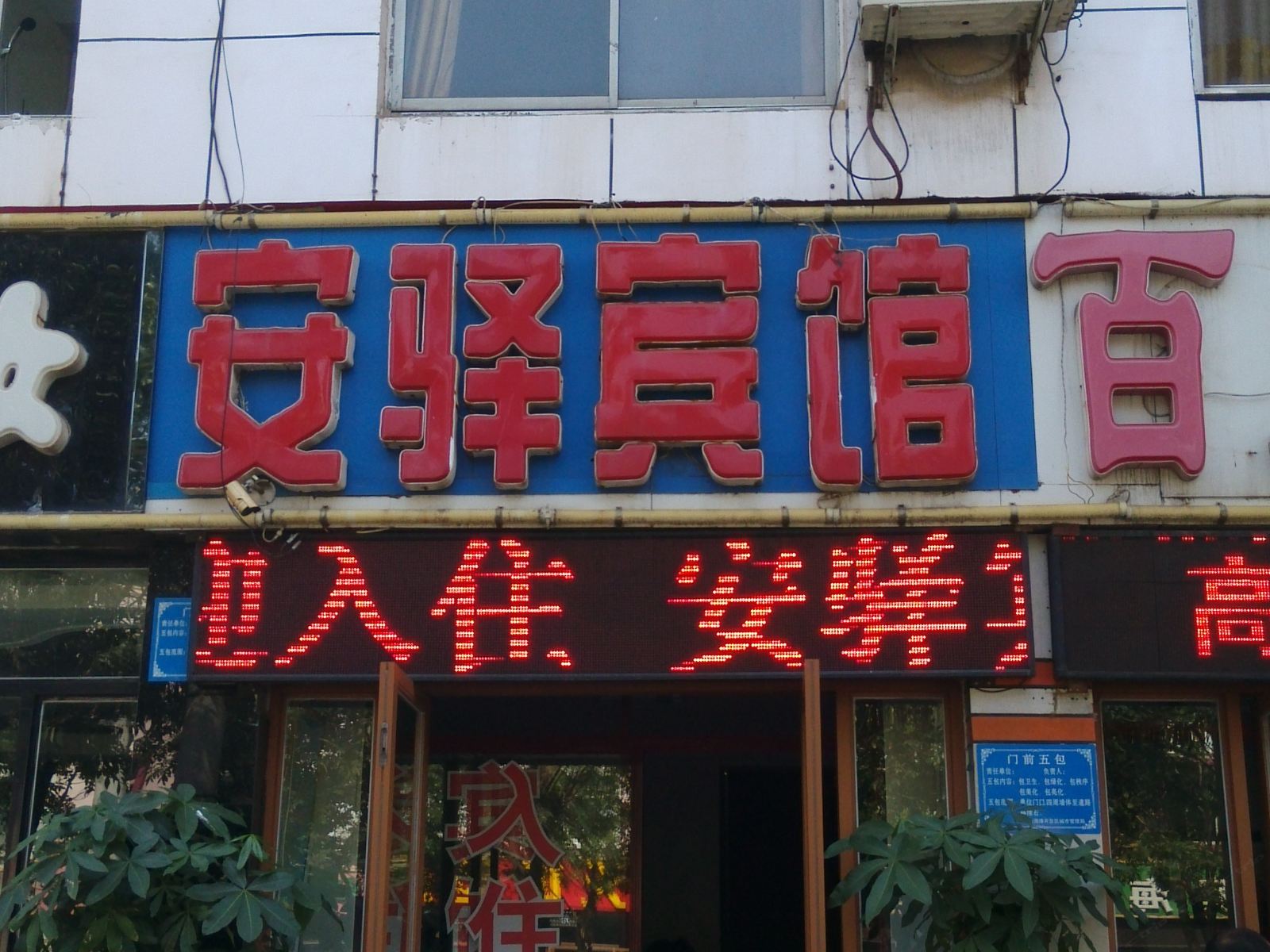 唐山安驿宾馆