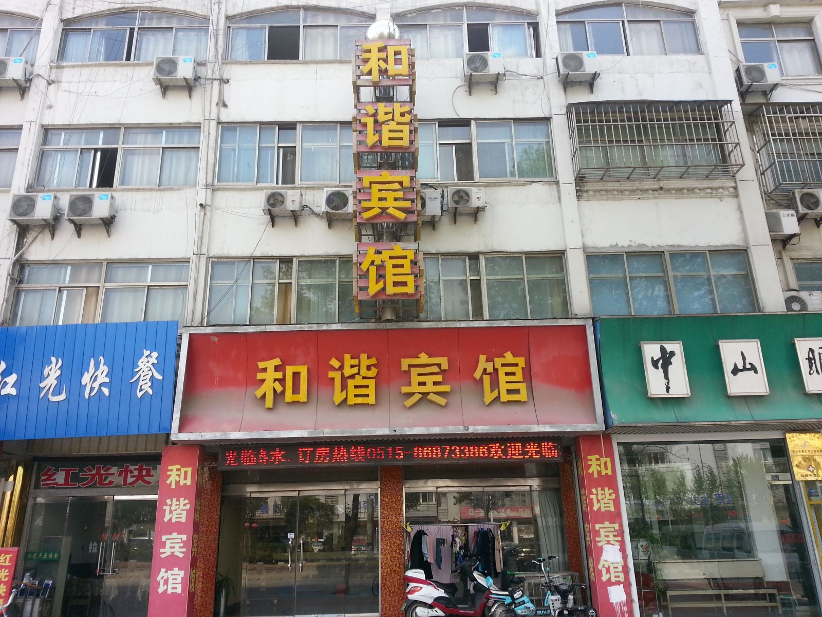 响水和谐商务宾馆