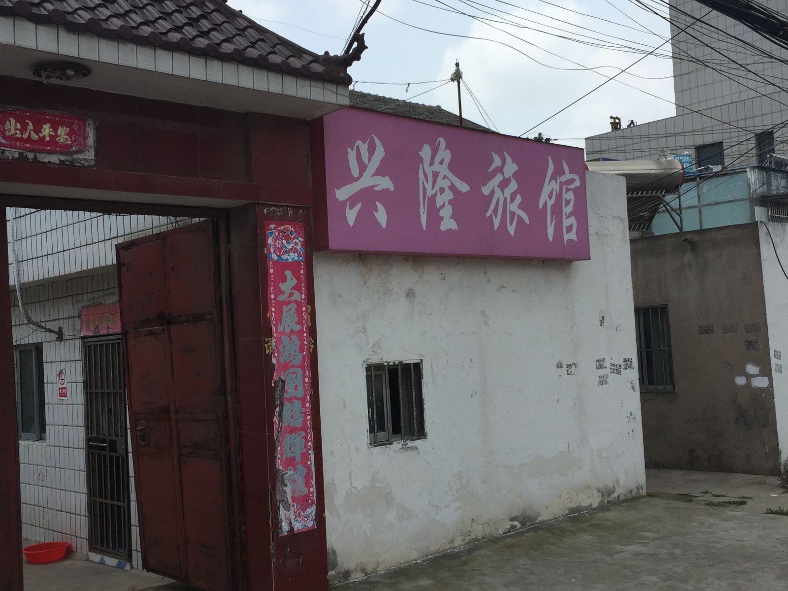 响水兴隆旅馆