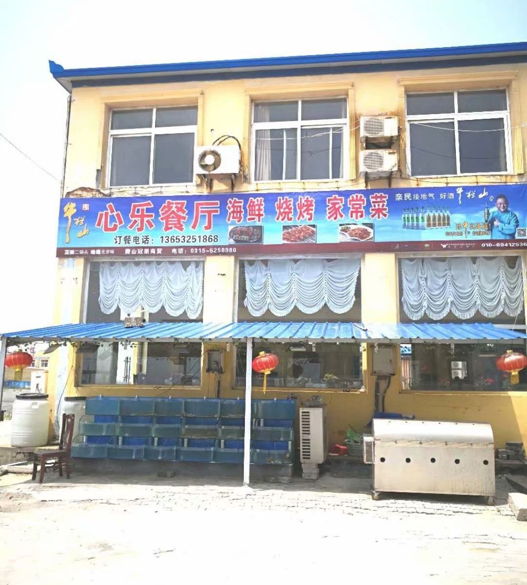 乐亭心乐旅行度假村