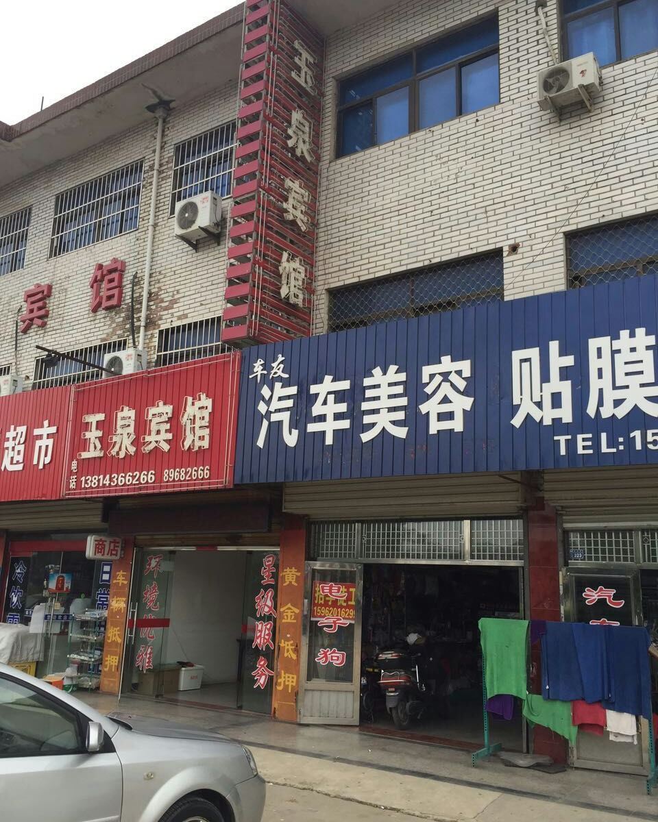 响水玉泉宾馆
