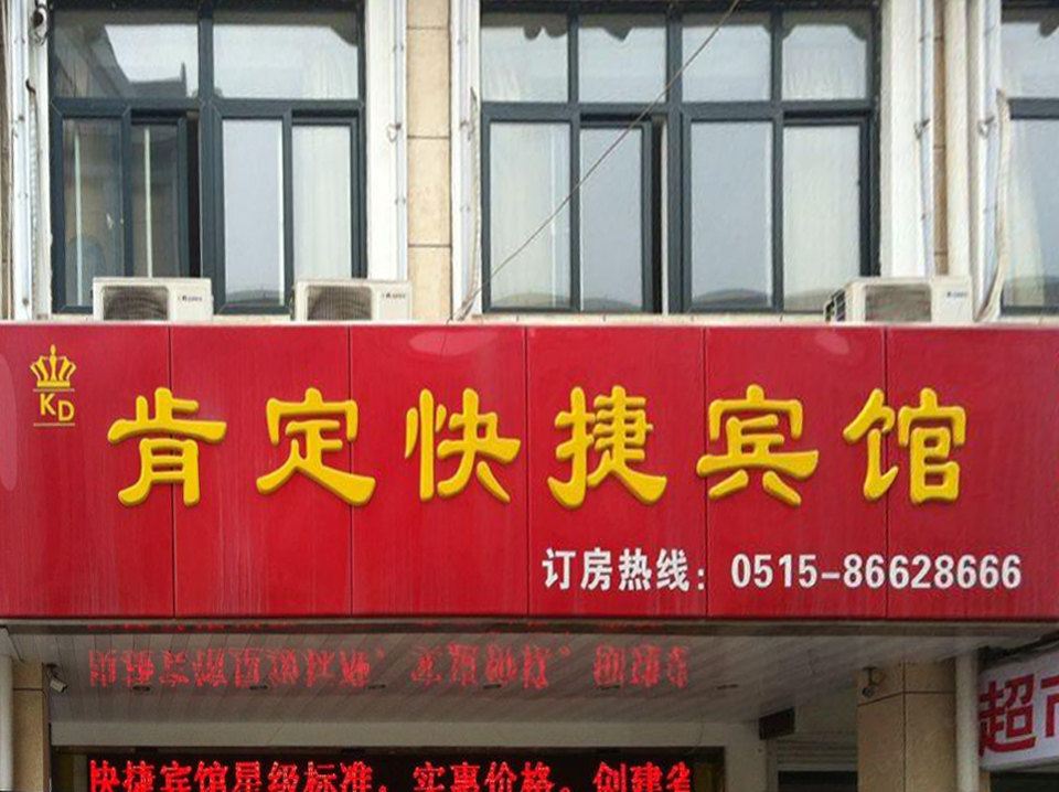 响水肯定快捷宾馆