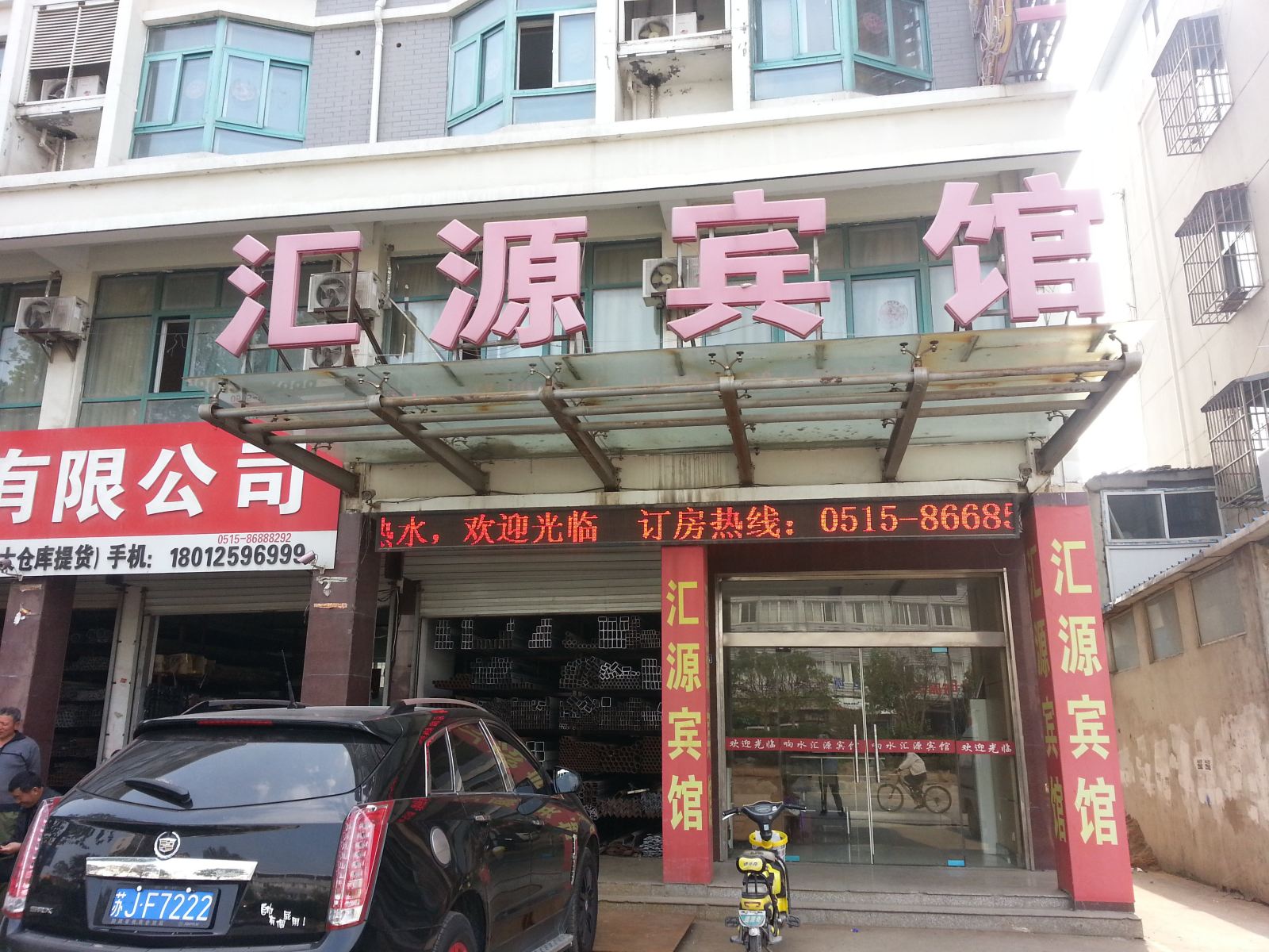 响水汇源宾馆