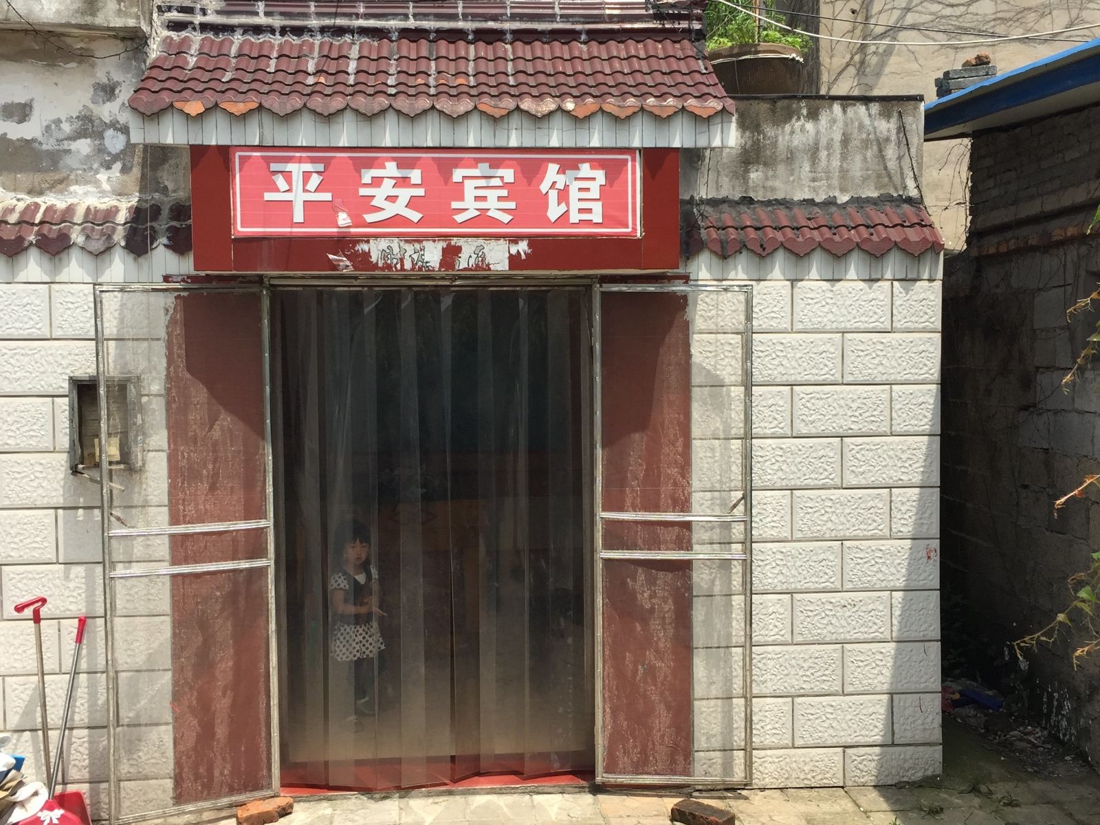 响水平安宾馆