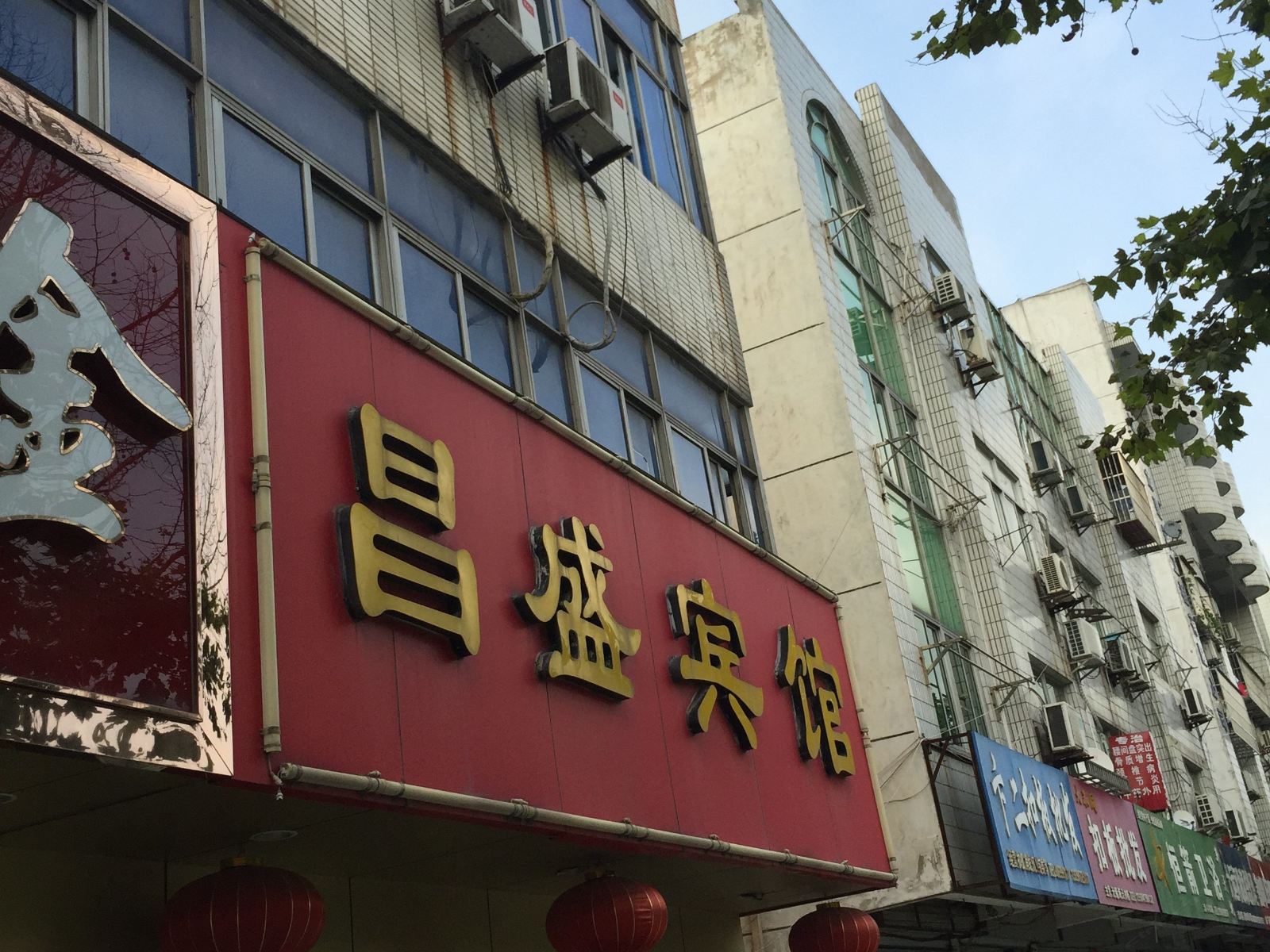响水昌盛宾馆