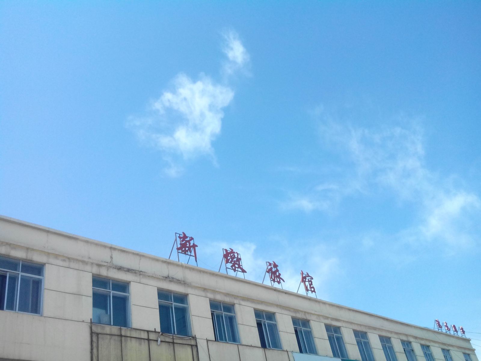 湟中新墩旅馆