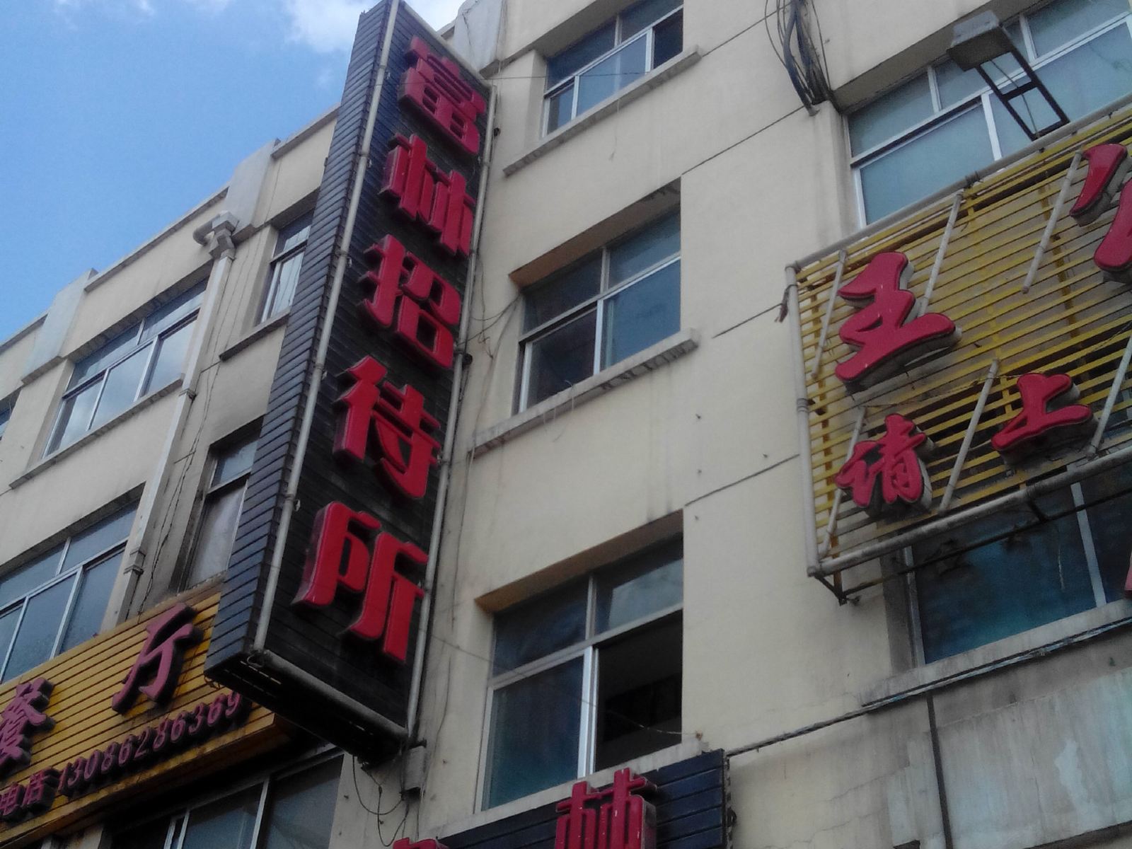 湟中富林招待所