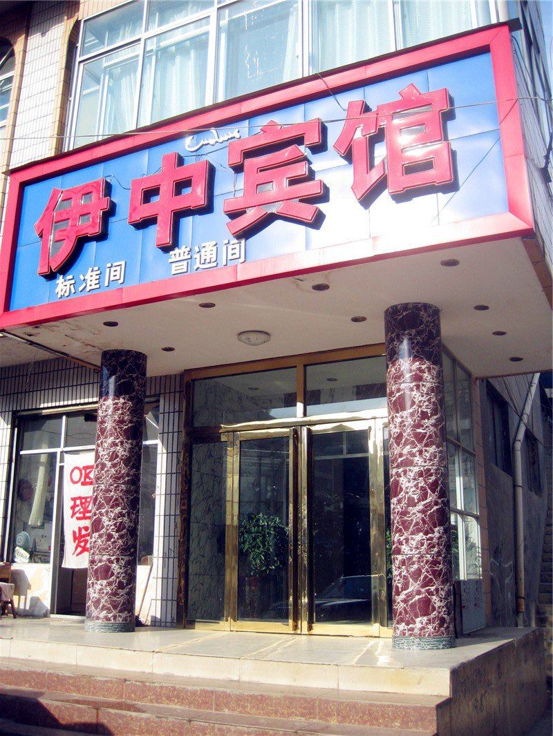 湟中伊中宾馆