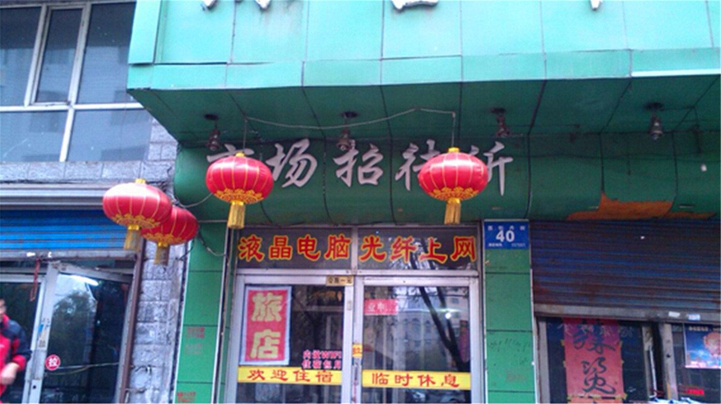 湟中市场招待所