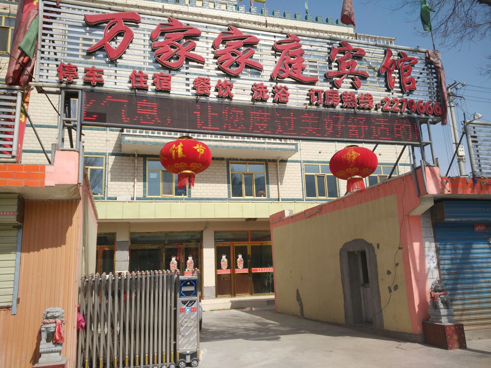 湟中万家家庭宾馆