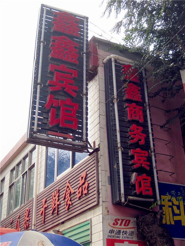 湟中鑫鑫商务宾馆