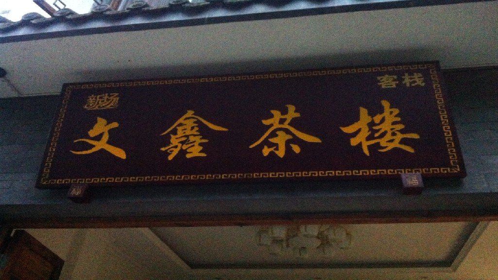 大邑文鑫客栈