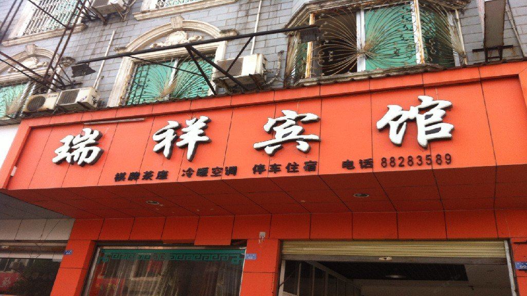 大邑瑞祥宾馆