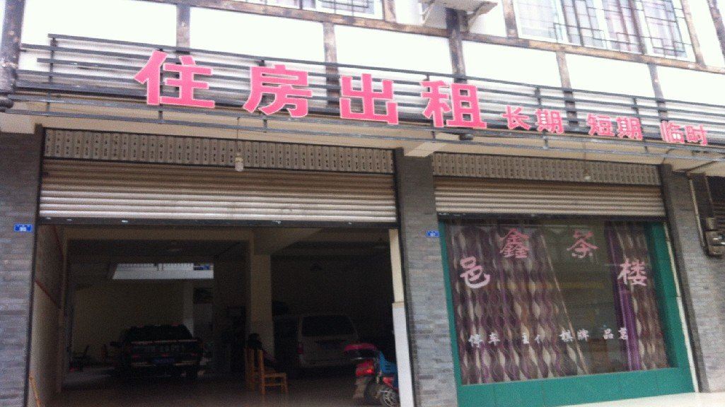 大邑邑鑫住宿