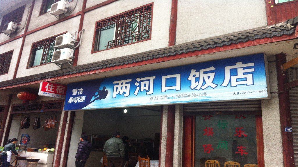 大邑两河口住宿
