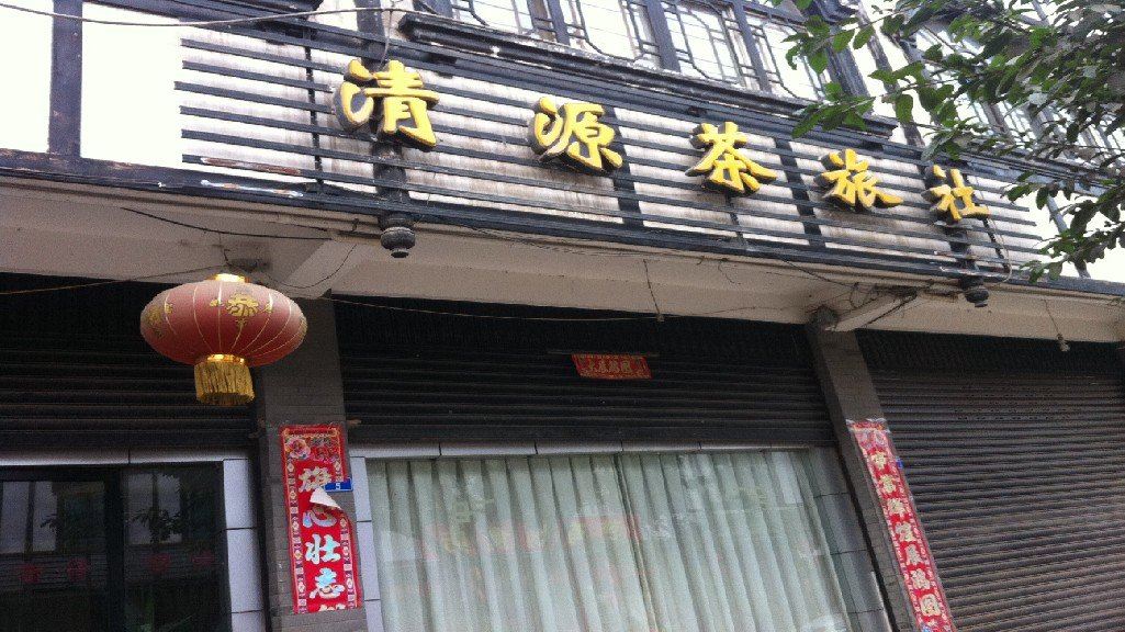 大邑清源茶旅社