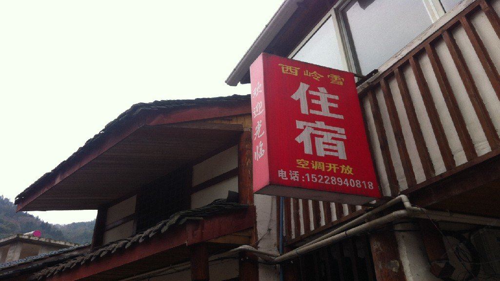 大邑西岭雪住宿
