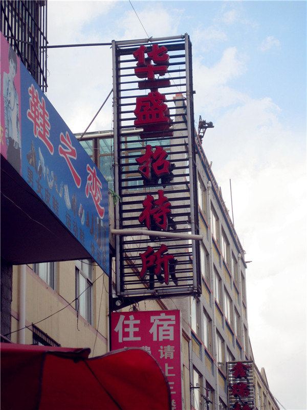 湟中华盛招待所