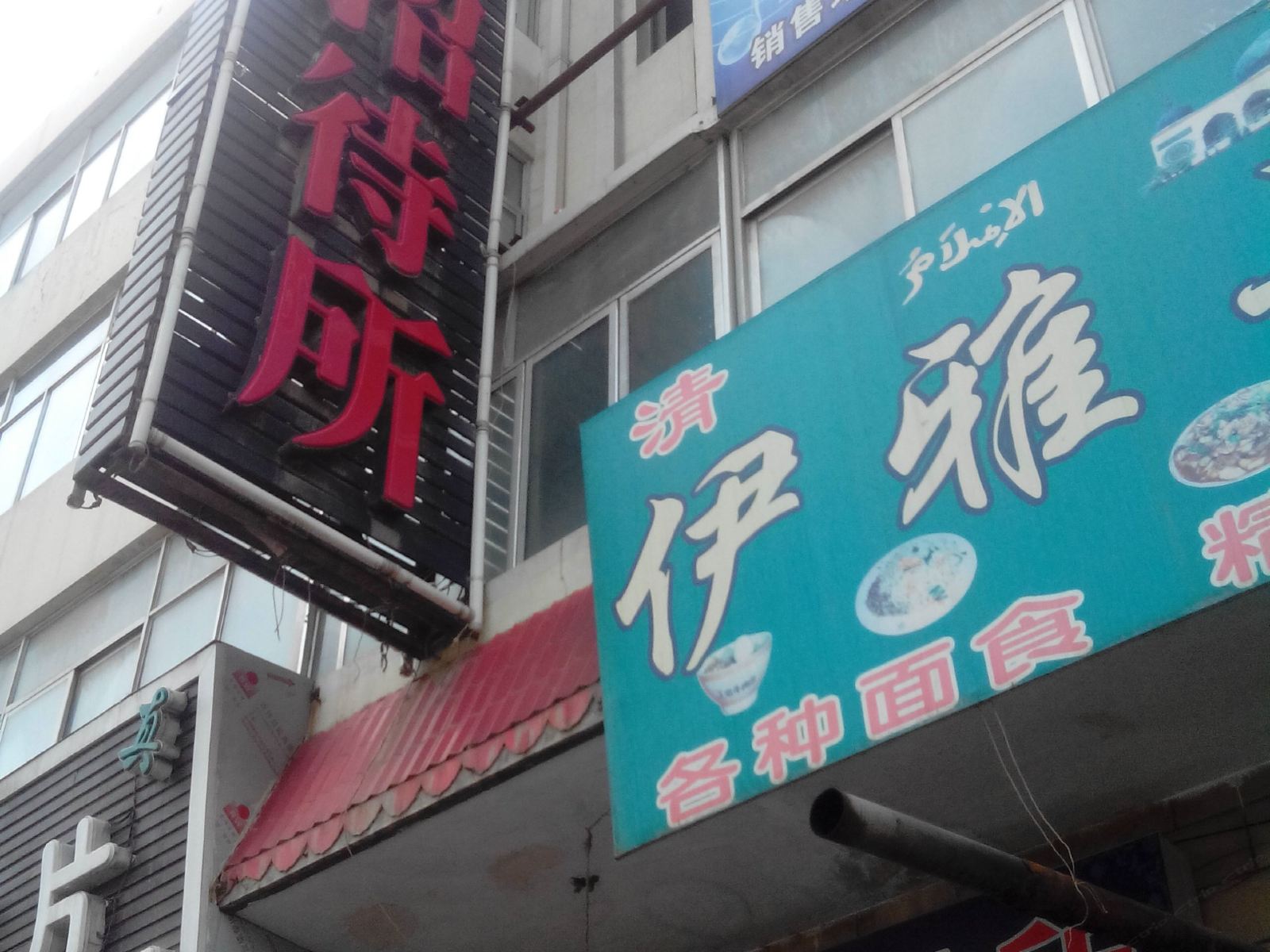 湟中温馨招待所