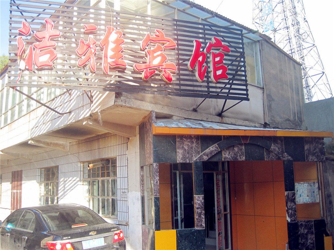 湟中洁雅宾馆