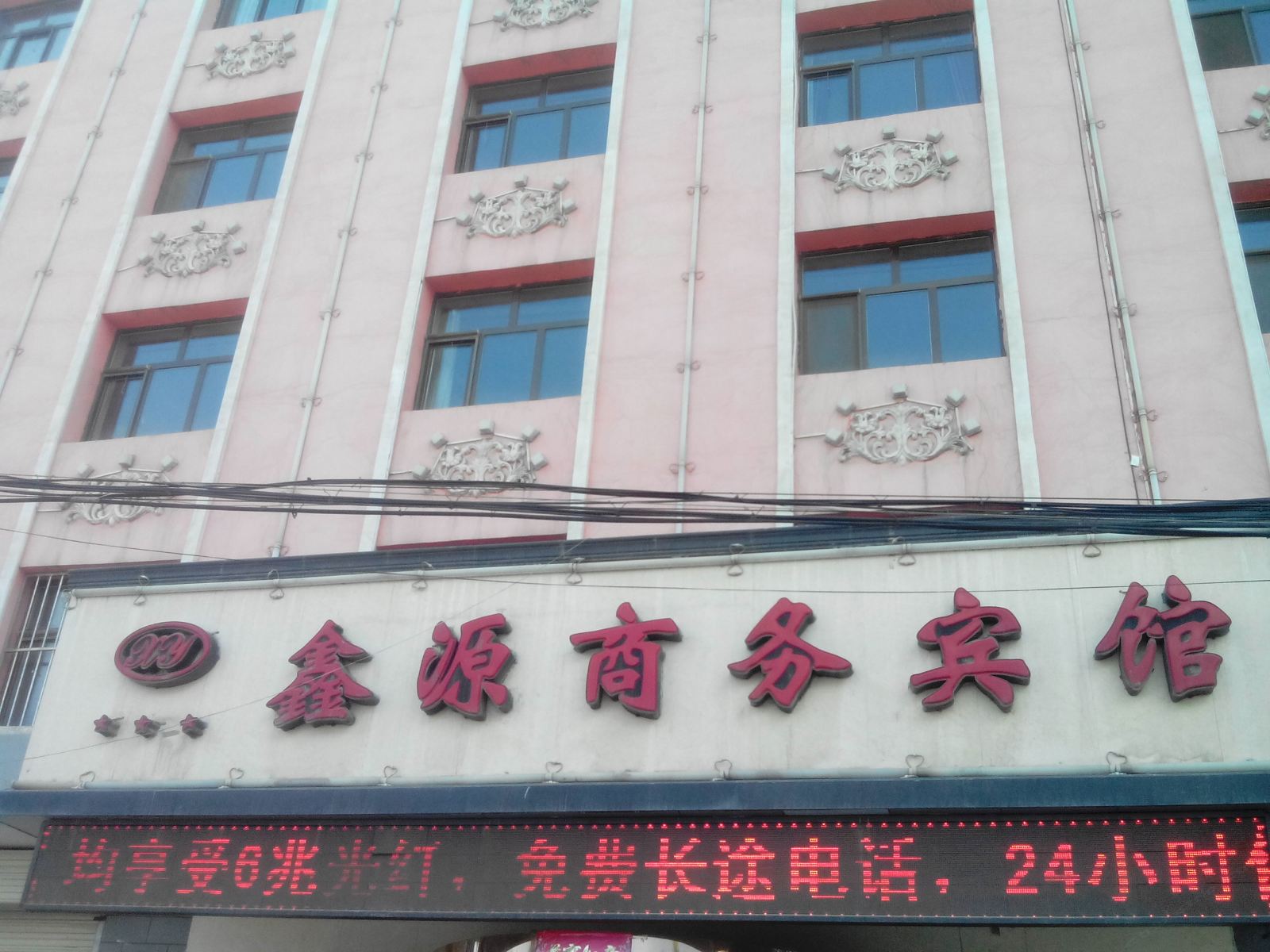 湟中鑫源商务宾馆