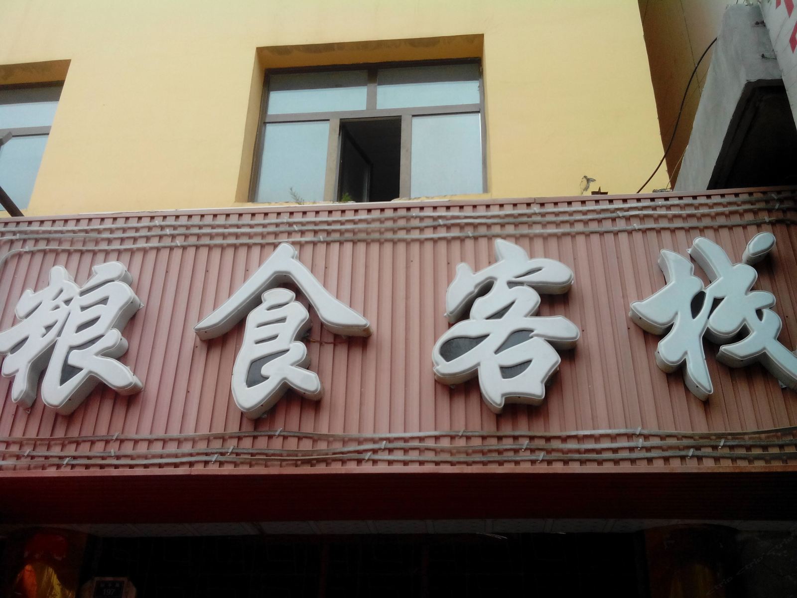 湟中粮食客栈