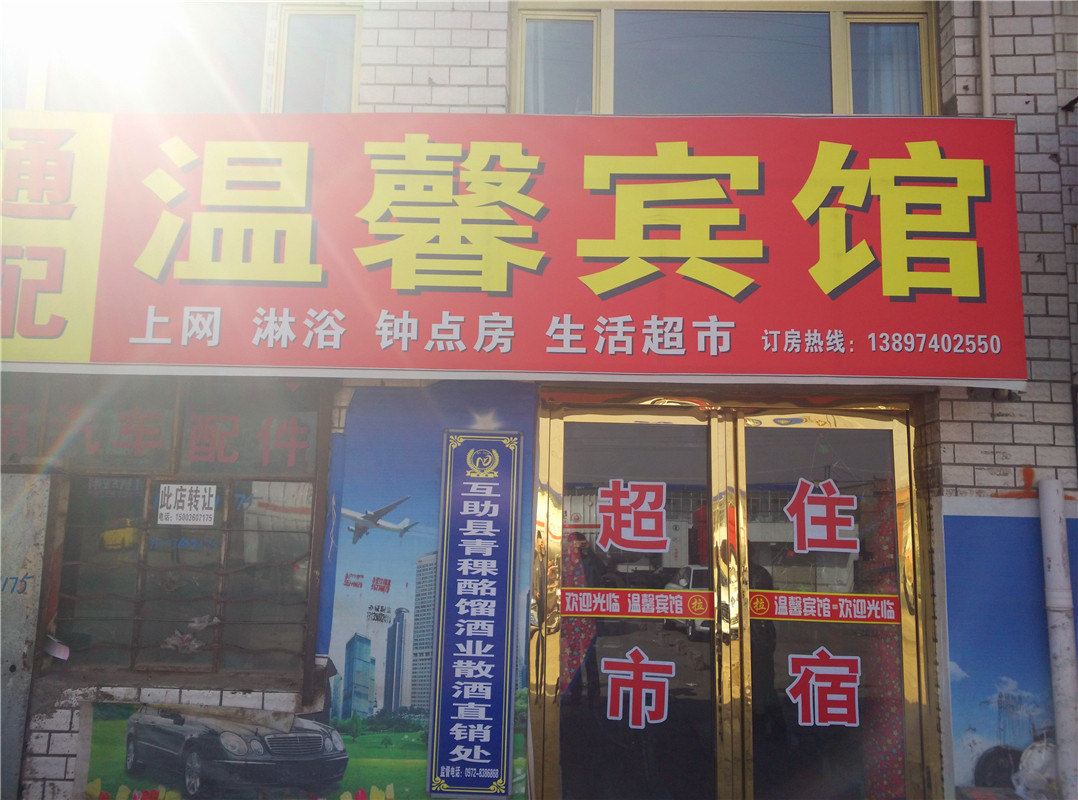 湟中温馨宾馆