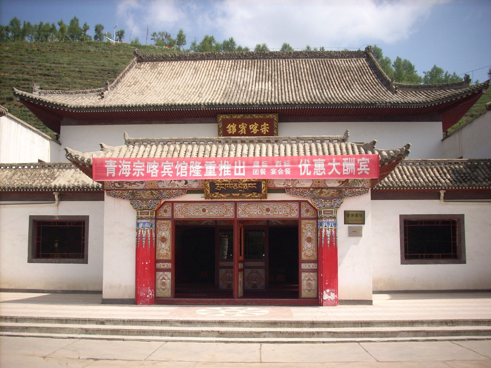 西宁湟中县宗喀宾馆