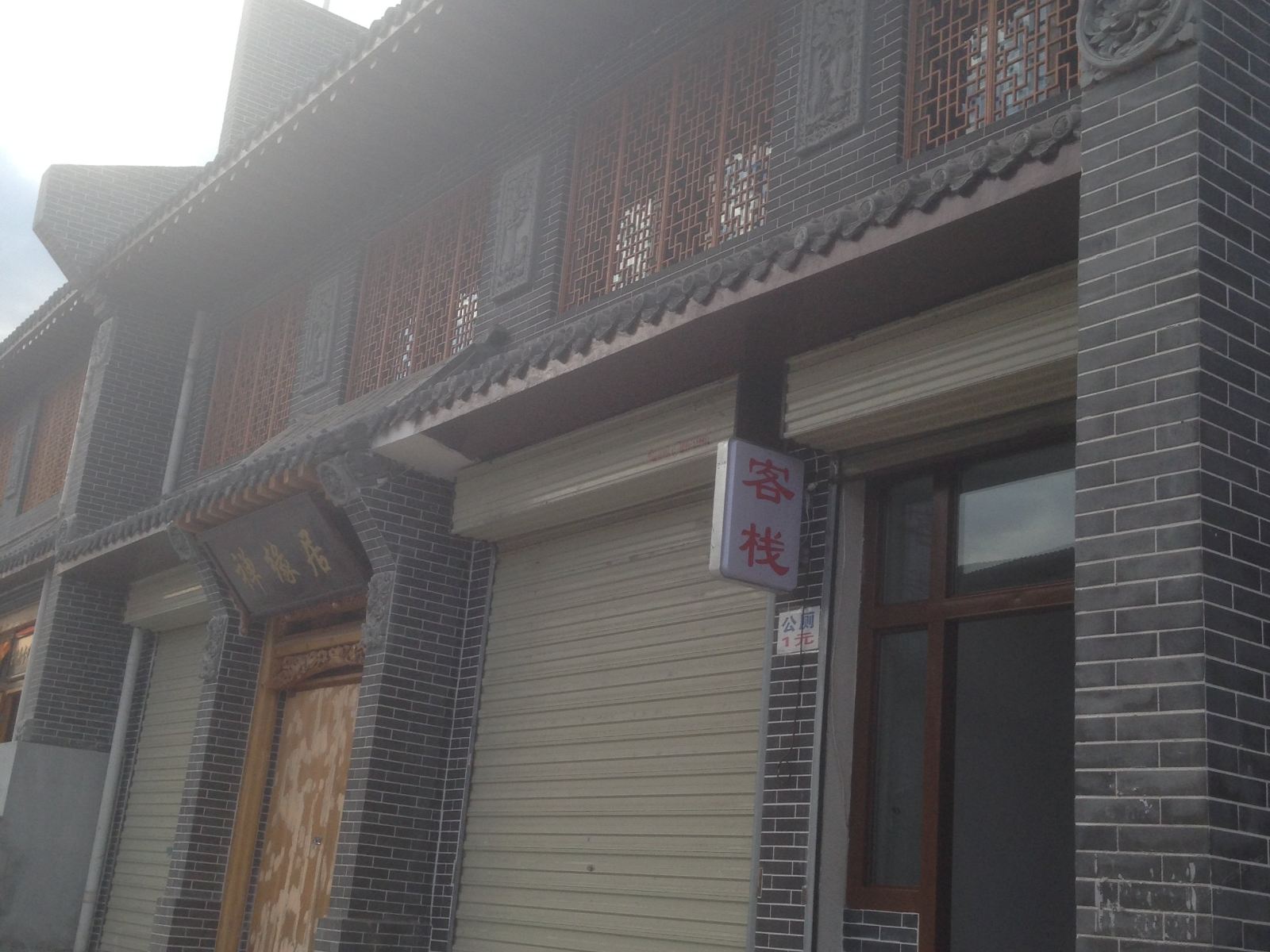 湟中鲁沙尔迎宾客栈