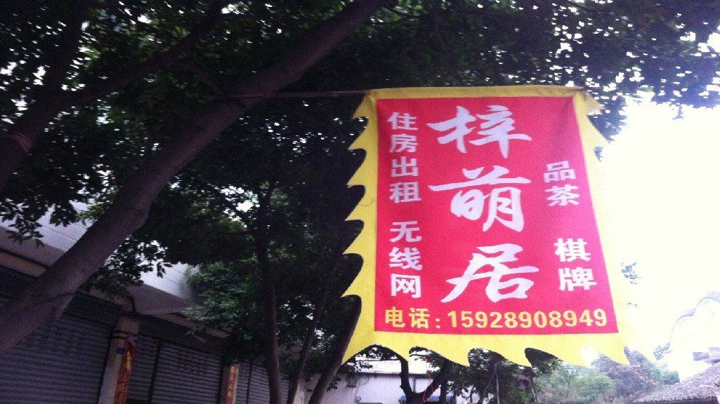 大邑梓萌居