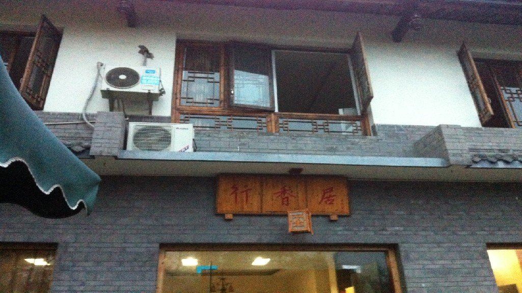 大邑行香居