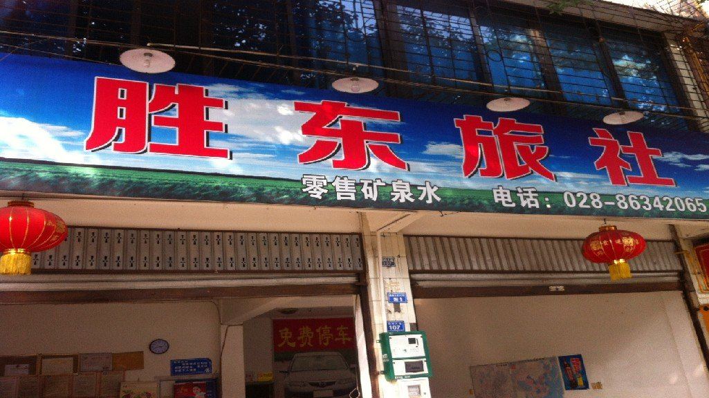 大邑胜东旅社
