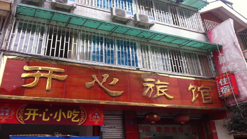 大邑开心旅馆