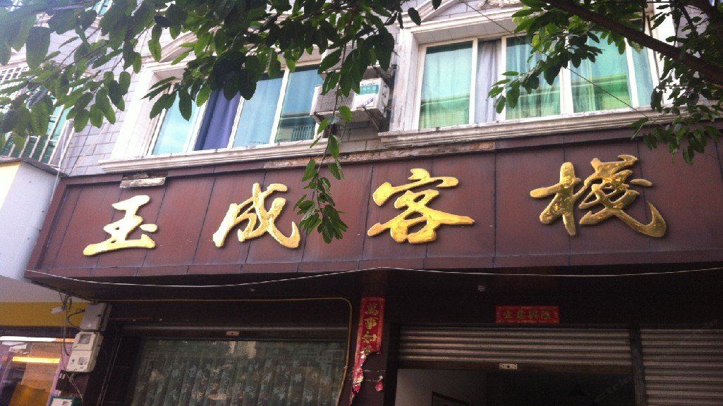 大邑玉成客栈