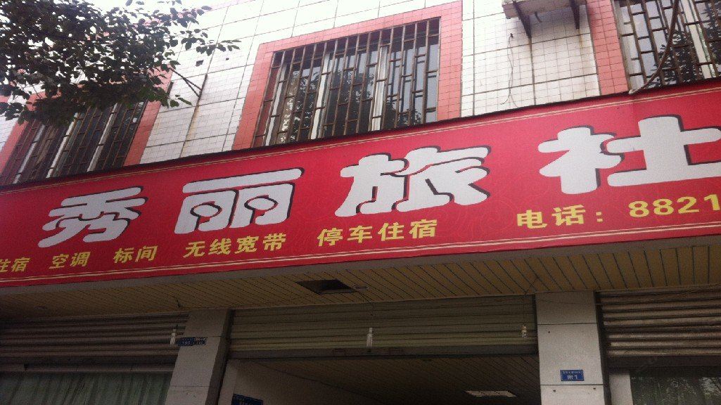 大邑秀丽旅社