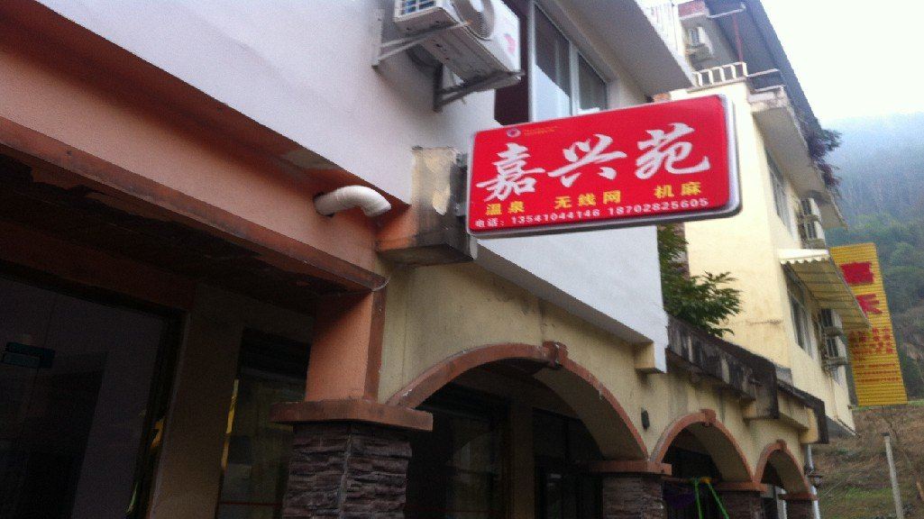大邑嘉兴苑