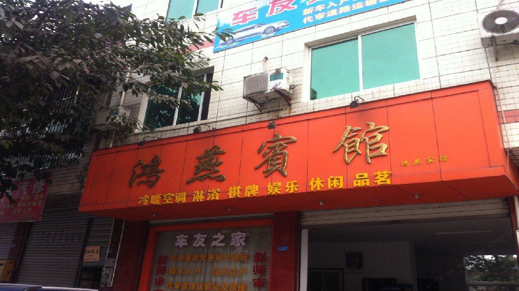 大邑鸿燕宾馆