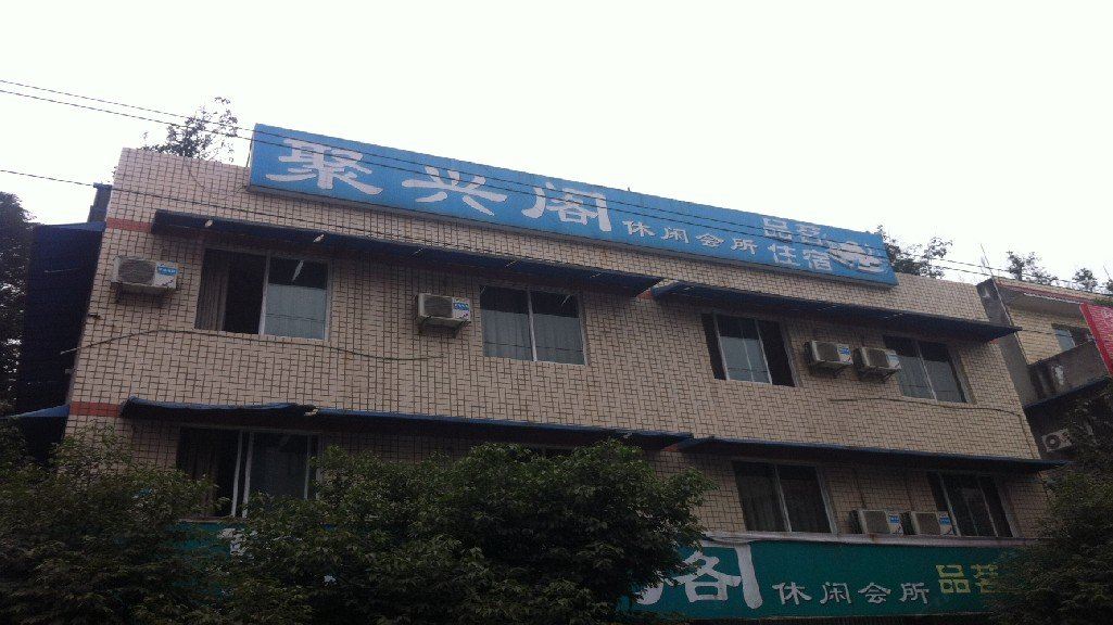 大邑聚兴阁休闲会所