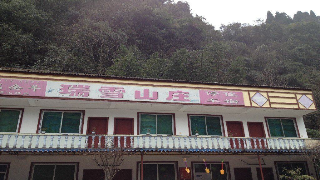 大邑瑞雪山庄