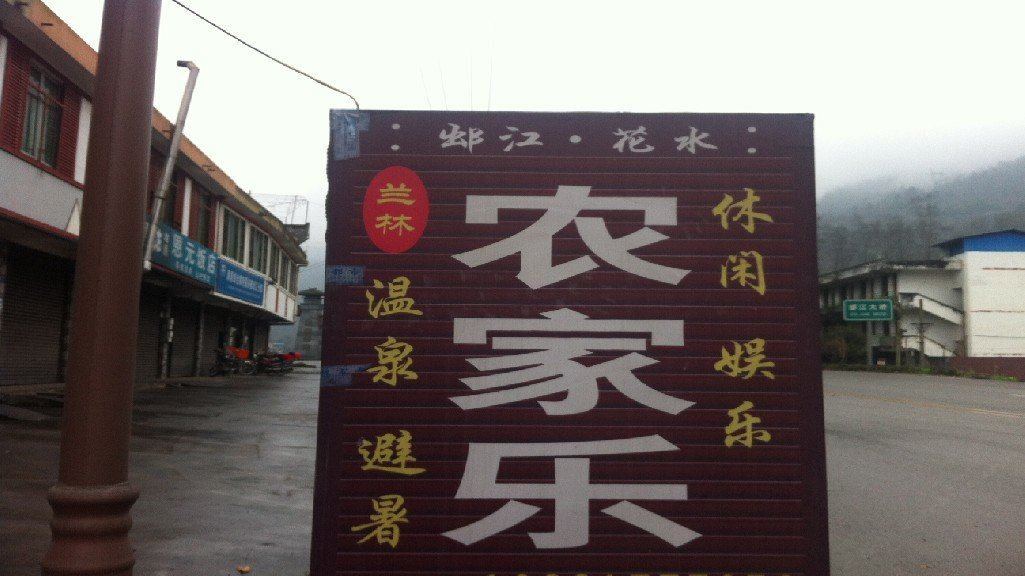 大邑兰林农家乐