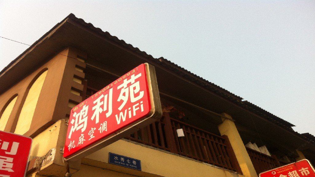 大邑鸿利苑