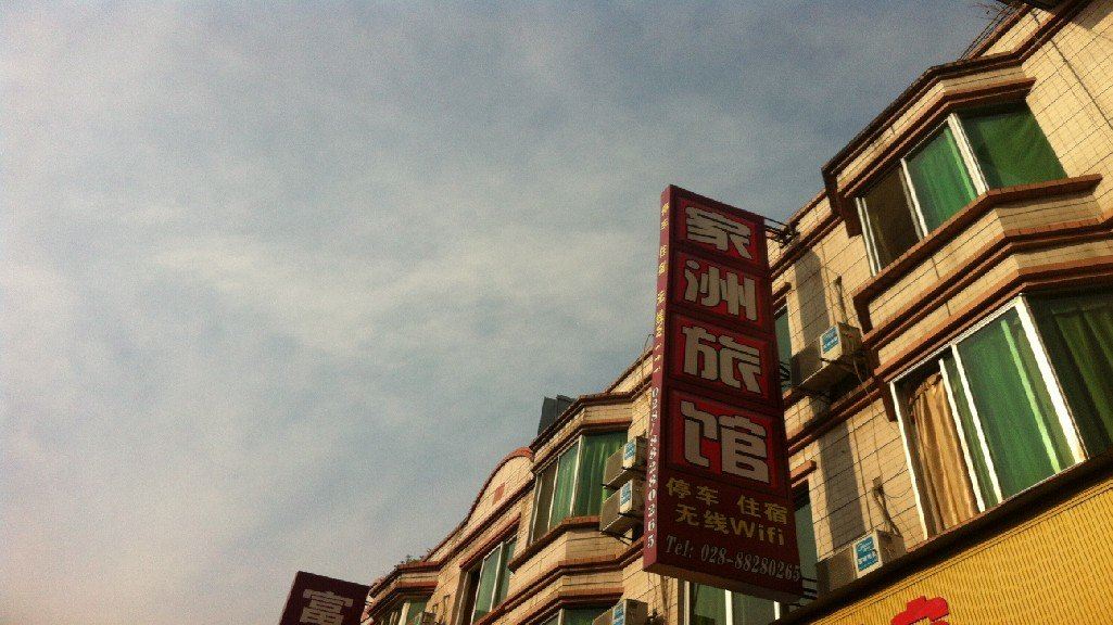 大邑家洲旅馆