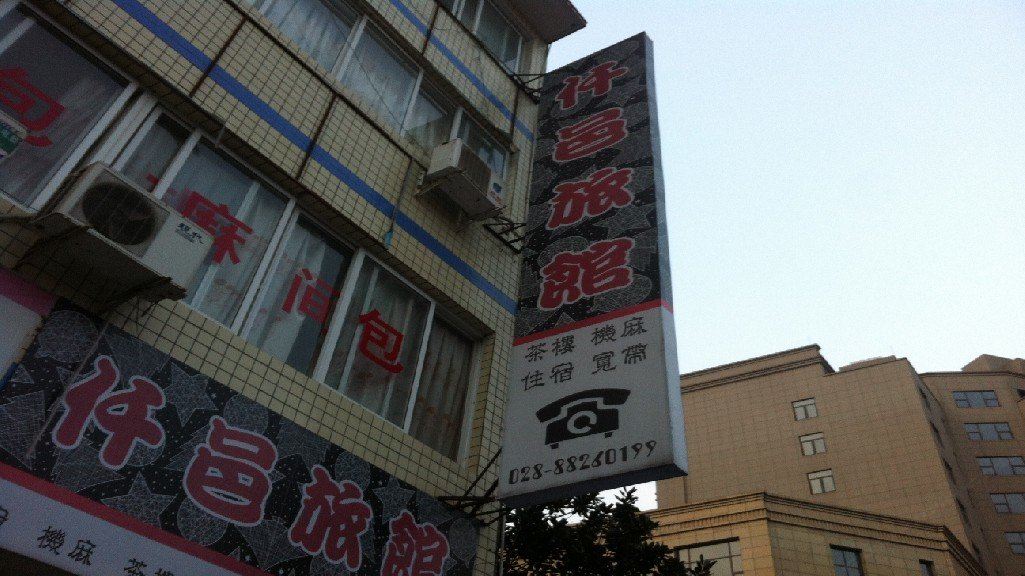 大邑仟邑旅馆