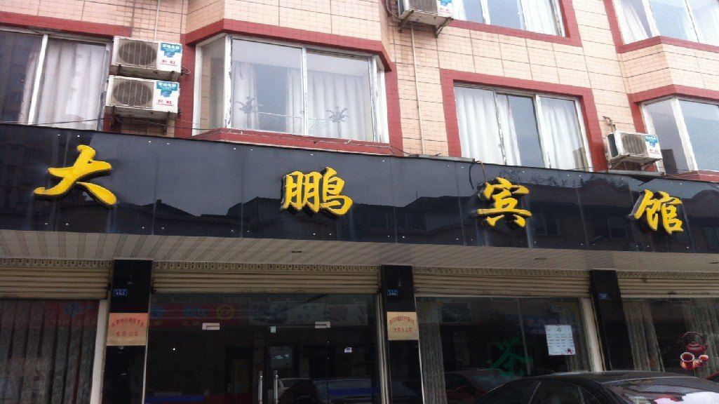 大邑大鹏宾馆
