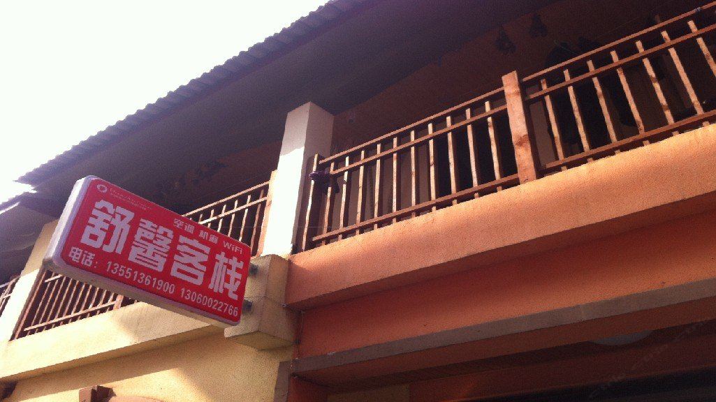 大邑舒馨客栈