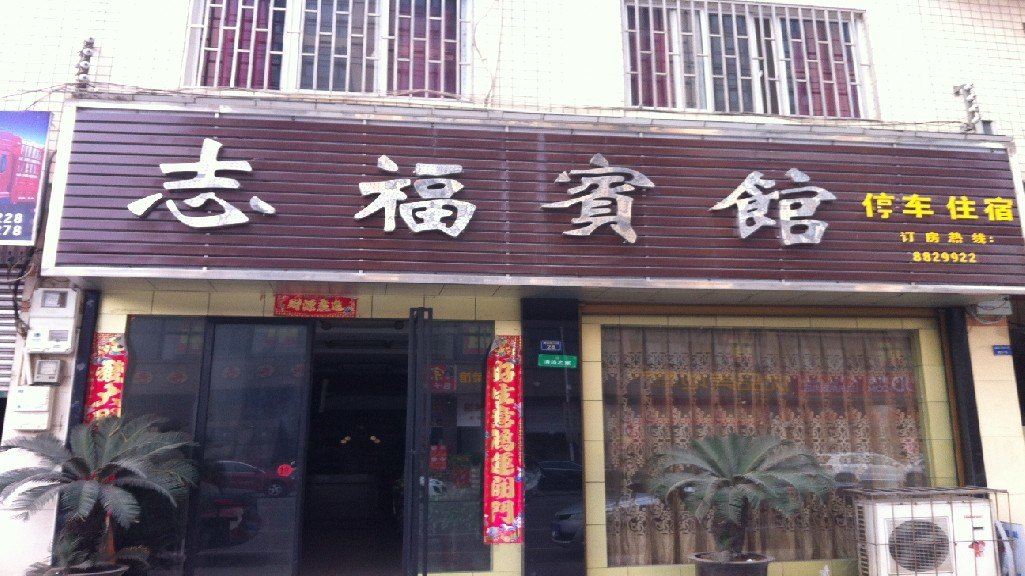 大邑志福宾馆